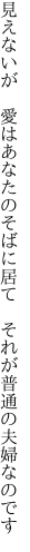 見えないが 愛はあなたのそばに居て  それが普通の夫婦なのです