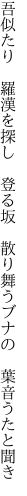 吾似たり　羅漢を探し　登る坂 　散り舞うブナの　葉音うたと聞き