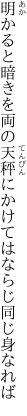 明かると暗きを両の天秤に かけてはならじ同じ身なれば