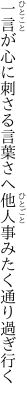 一言が心に刺さる言葉さへ 他人事みたく通り過ぎ行く