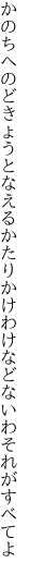 かのちへのどきょうとなえるかたりかけ わけなどないわそれがすべてよ