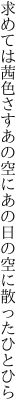 求めては茜色さすあの空に あの日の空に散ったひとひら