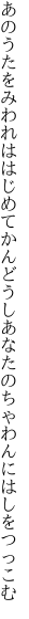 あのうたをみわれははじめてかんどうし あなたのちゃわんにはしをつっこむ