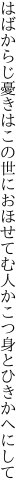 はばからじ憂きはこの世におほせてむ 人かこつ身とひきかへにして