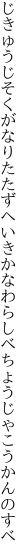 じきゅうじそくがなりたたずへいきかな わらしべちょうじゃこうかんのすべ