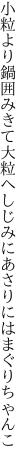 小粒より鍋囲みきて大粒へ しじみにあさりにはまぐりちゃんこ