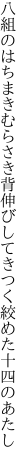 八組のはちまきむらさき背伸びして きつく絞めた十四のあたし