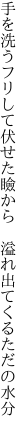 手を洗うフリして伏せた瞼から  溢れ出てくるただの水分