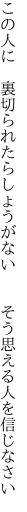 この人に 裏切られたらしょうがない   そう思える人を信じなさい