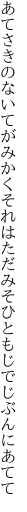 あてさきのないてがみかくそれはただ みそひともじでじぶんにあてて