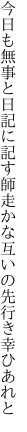 今日も無事と日記に記す師走かな 互いの先行き幸ひあれと