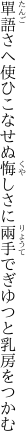 單語さへ使ひこなせぬ悔しさに 兩手でぎゆつと乳房をつかむ