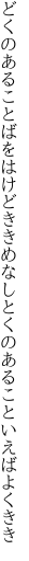 どくのあることばをはけどききめなし とくのあることいえばよくきき