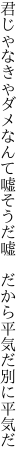 君じゃなきゃダメなんて嘘そうだ嘘  だから平気だ別に平気だ