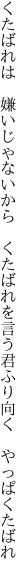 くたばれは　嫌いじゃないから　くたばれを 言う君ふり向く　やっぱくたばれ