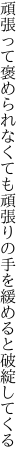 頑張って褒められなくても頑張りの 手を緩めると破綻してくる