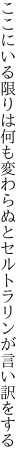 ここにいる限りは何も変わらぬと セルトラリンが言い訳をする