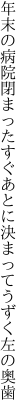 年末の病院閉まったすぐあとに 決まってうずく左の奥歯