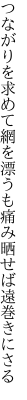 つながりを求めて網を漂うも 痛み晒せば遠巻きにさる