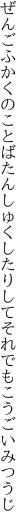 ぜんごふかくのことばたんしゅくしたりして それでもこうごいみつうじ