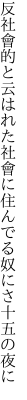 反社會的と云はれた社會に住 んでる奴にさ十五の夜に