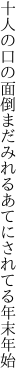 十人の口の面倒まだみれる あてにされてる年末年始