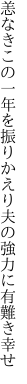 恙なきこの一年を振りかえり 夫の強力に有難き幸せ