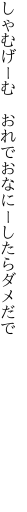 しゃむげーむ　おれでおなにーしたら ダメだで　　　　　　　　　　