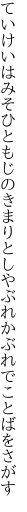 ていけいはみそひともじのきまりとし やぶれかぶれでことばをさがす