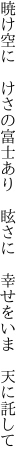 暁け空に けさの富士あり 眩さに  幸せをいま 天に託して