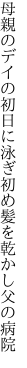 母親のデイの初日に泳ぎ初め 髪を乾かし父の病院