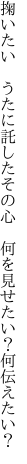 掬いたい　うたに託したその心 　何を見せたい？何伝えたい？