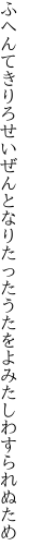 ふへんてきりろせいぜんとなりたった うたをよみたしわすられぬため