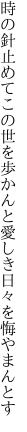 時の針止めてこの世を歩かんと 愛しき日々を悔やまんとす