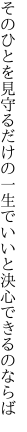 そのひとを見守るだけの一生で いいと決心できるのならば