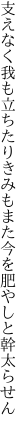 支えなく我も立ちたりきみもまた 今を肥やしと幹太らせん　