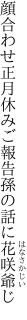 顔合わせ正月休みご報告 孫の話に花咲爺じ