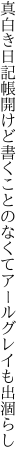 真白き日記帳開けど書くことの なくてアールグレイも出涸らし