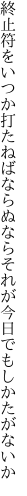 終止符をいつか打たねばならぬなら それが今日でもしかたがないか