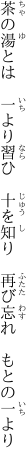 茶の湯とは　一より習ひ　十を知り　 再び忘れ　もとの一より