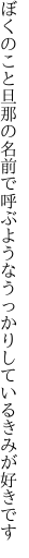 ぼくのこと旦那の名前で呼ぶような うっかりしているきみが好きです