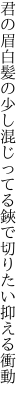 君の眉白髪の少し混じってる 鋏で切りたい抑える衝動