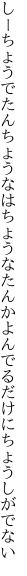 しーちょうでたんちょうなはちょうなたんか よんでるだけにちょうしがでない