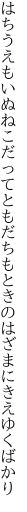 はちうえもいぬねこだってともだちも ときのはざまにきえゆくばかり