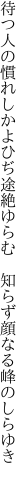 待つ人の慣れしかよひぢ途絶ゆらむ　 知らず顔なる峰のしらゆき