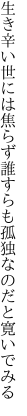 生き辛い世には焦らず誰すらも 孤独なのだと寛いでみる