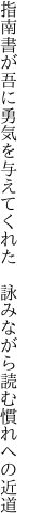 指南書が吾に勇気を与えてくれた 　詠みながら読む慣れへの近道