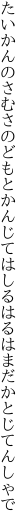 たいかんのさむさのどもとかんじてはしる はるはまだかとじてんしゃで