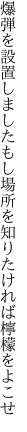 爆弾を設置しましたもし場所を 知りたければ檸檬をよこせ