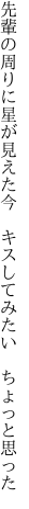 先輩の周りに星が見えた今  キスしてみたい ちょっと思った